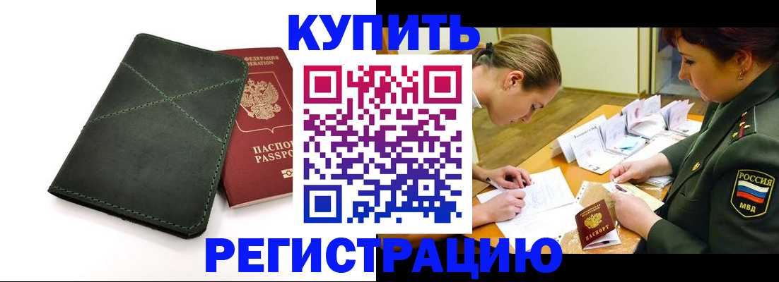 прописка для работы в Поронайске